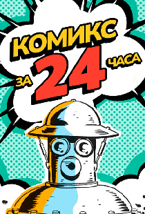 Комикс за 24 часа