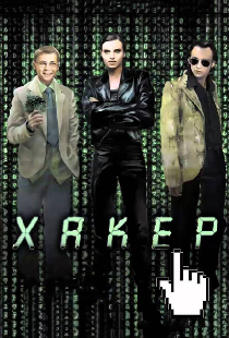 Хакер