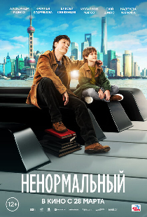 Ненормальный