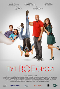 Тут все свои