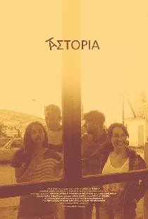 Αστόρια