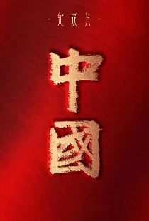 中国