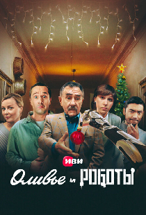 Оливье и роботы