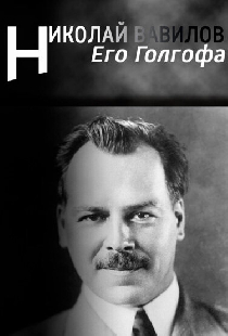 Его Голгофа. Николай Вавилов