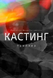 Кастинг. Триллер