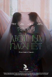 Теория двойных планет