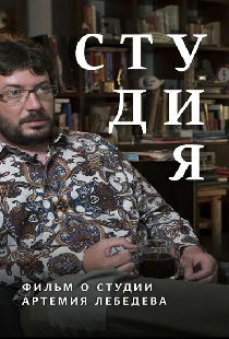 Студия. Фильм о студии Артемия Лебедева