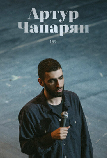 Артур Чапарян: 199