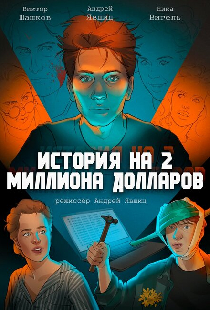 История на 2 миллиона долларов