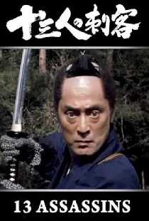 十三人の刺客