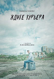 Ждите курьера