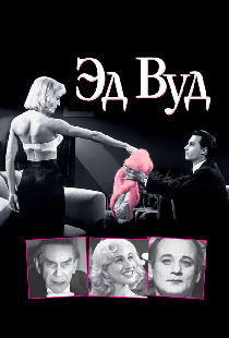 Эд Вуд