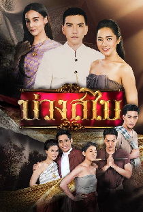 บ่วงสไบ