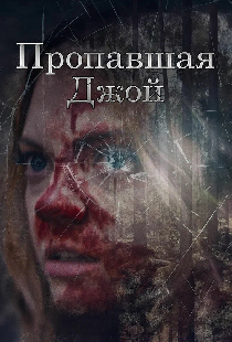 Пропавшая Джой