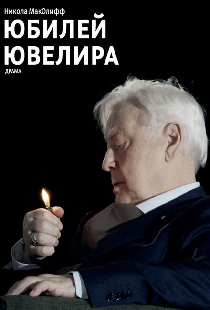 Юбилей ювелира