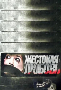 Жестокая любовь
