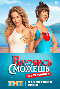 Влюбись, если сможешь