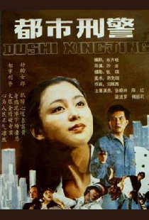 都市刑警