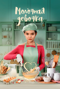Молочная девочка