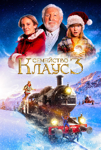 Семейство Клаус 3