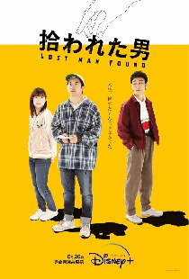 拾われた男