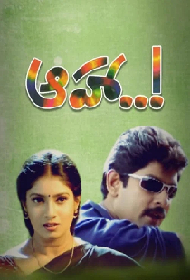 ఆహా ..!