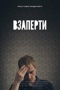 Взаперти
