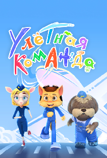 Улётная команда