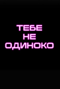 Тебе не одиноко