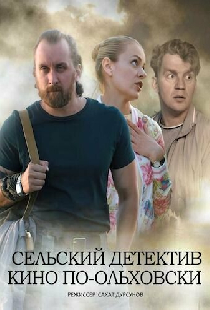 Сельский детектив 14. Кино по-ольховски