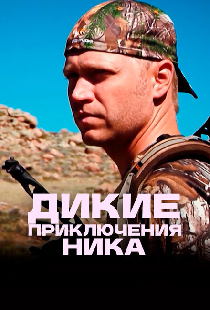 Дикие приключения Ника