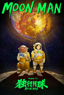 Лунный человек