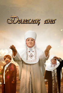 Домалак Ана