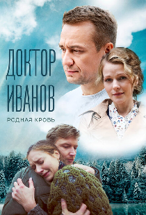 Доктор Иванов 5. Родная кровь