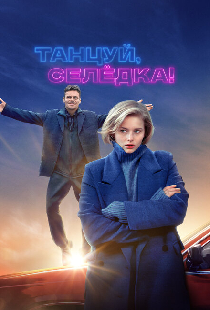 Танцуй, Селёдка!