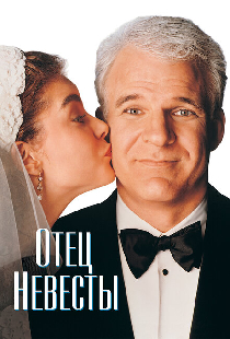 Отец невесты