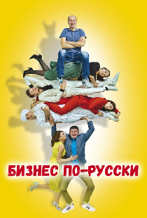 Бизнес по-русски