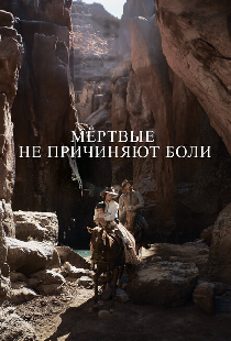 Мёртвые не причиняют боли