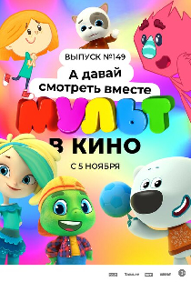 МУЛЬТ в кино. Выпуск №149. А давай смотреть вместе