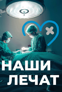 Наши лечат
