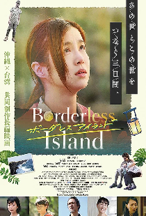ボーダレス アイランド