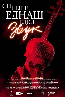 Си беше еднаш еден звук