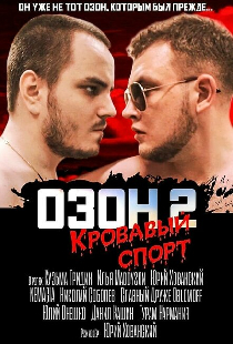 Озон 2: Кровавый спорт