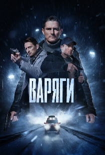 Варяги