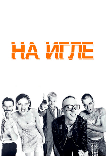 На игле