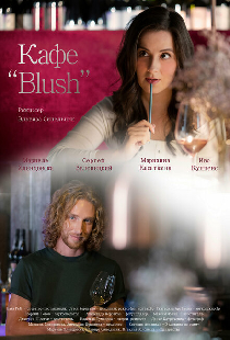 Кафе «Blush»