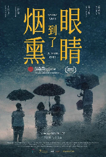 烟熏到了眼睛