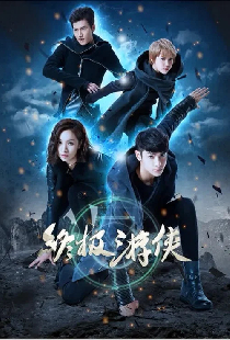 終極遊俠
