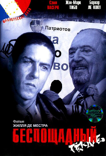 Беспощадный