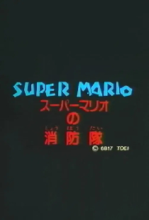 スーパーマリオの消防隊